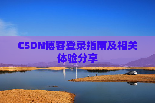 CSDN博客登录指南及相关体验分享